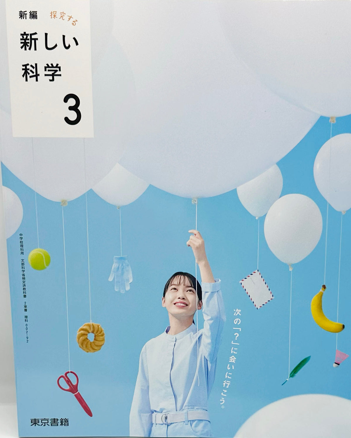 [００２ー９２]　新編 新しい科学3　東京書籍