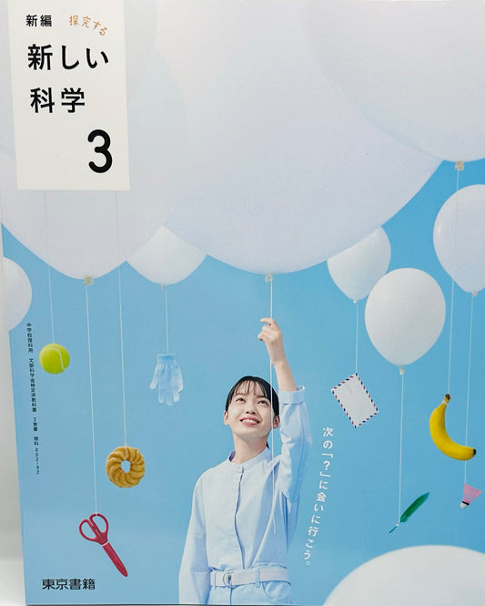 [００２ー９２]　新編 新しい科学3　東京書籍