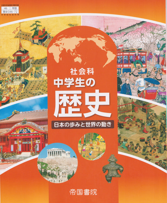 [０４６ー７２]　中学生の歴史 日本の歩みと世界の動き　帝国書院