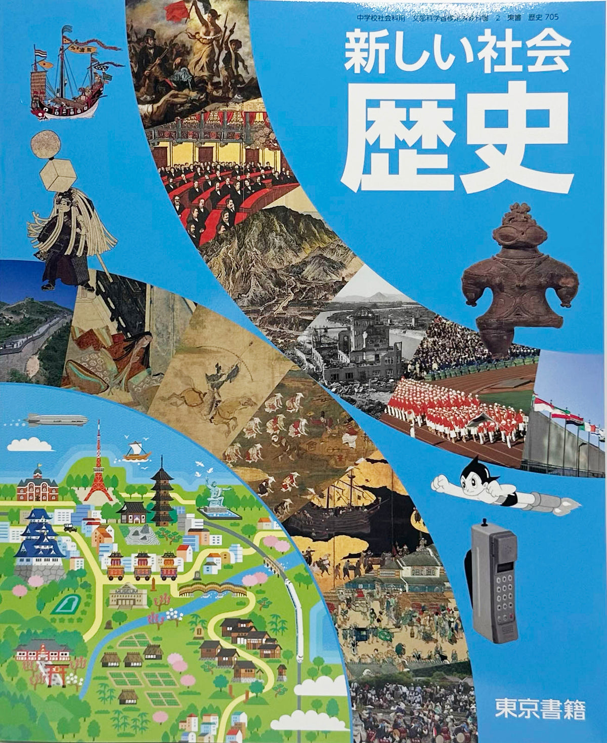 [７０５]　新しい社会歴史　東京書籍