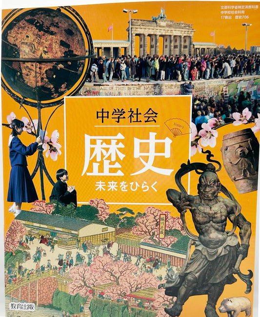 [７０６]　中学社会歴史未来をひらく　教育出版