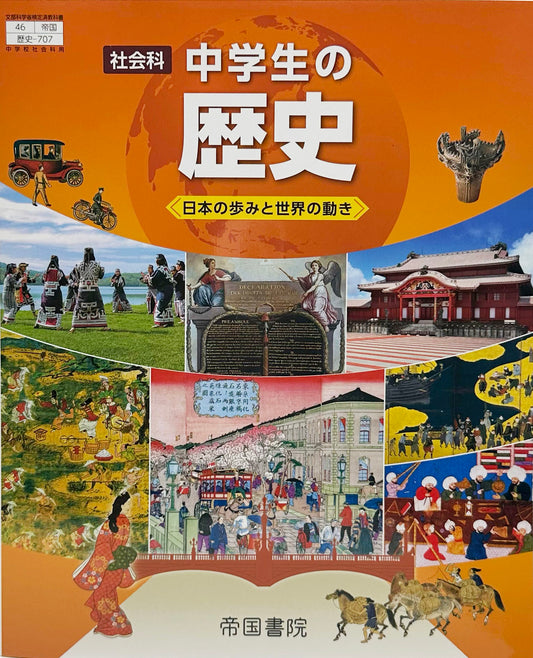 [７０７]　社会科中学生の歴史　帝国書院