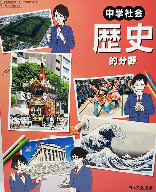 ［７０９］　中学社会　歴史的分野　日本文教出版