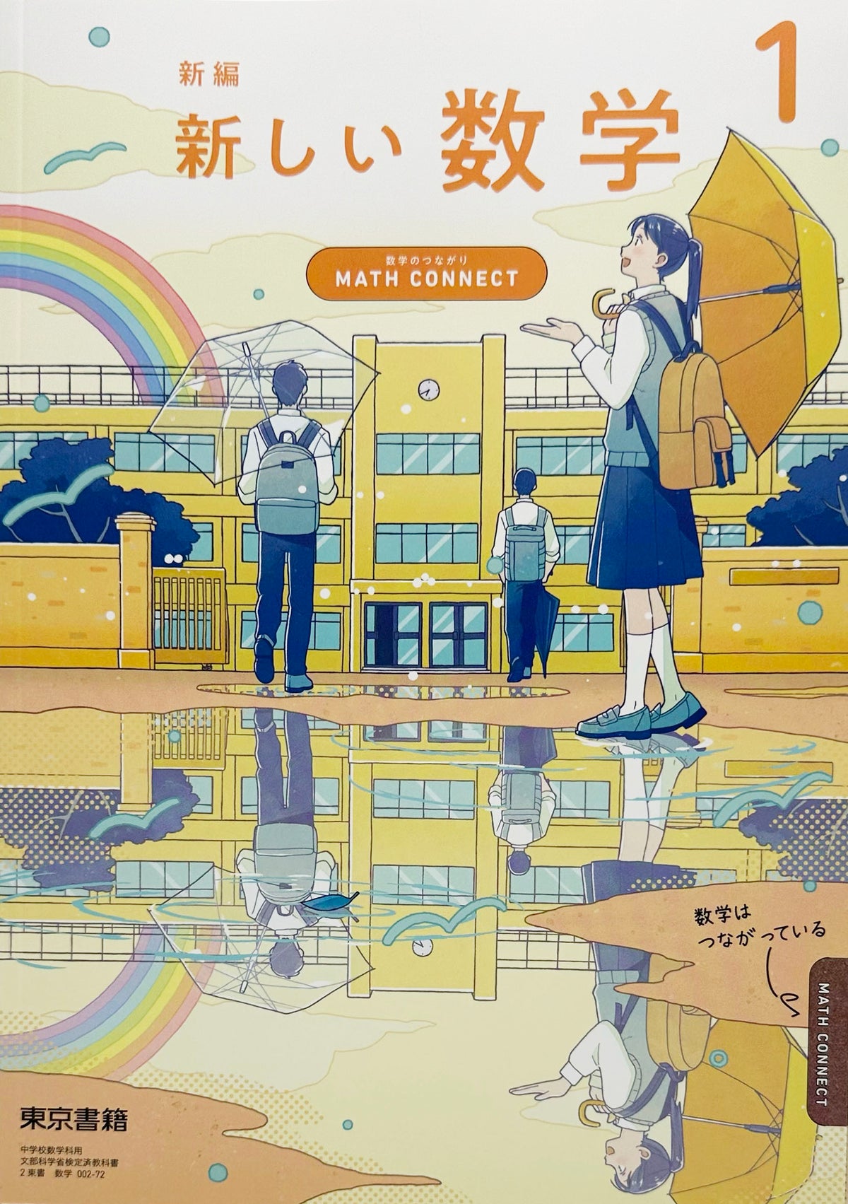 新編 新しい数学 1 ～MATH CONNECT 数学のつながり～　東京書籍　文部科学省検定済 [００２ー７２］　