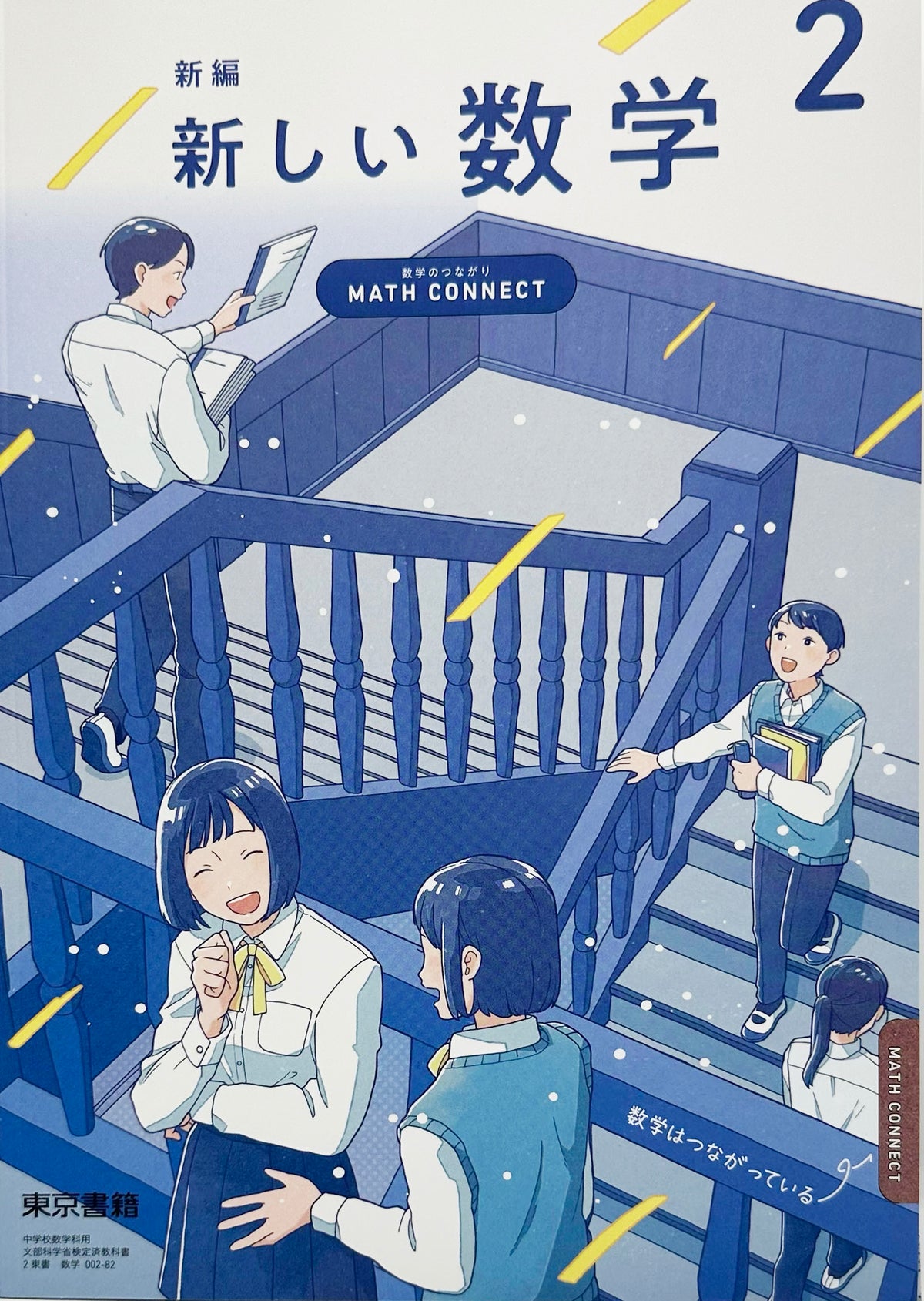 新編 新しい数学 2 ～MATH CONNECT 数学のつながり～　東京書籍　文部科学省限定済 [００２ー８２]　