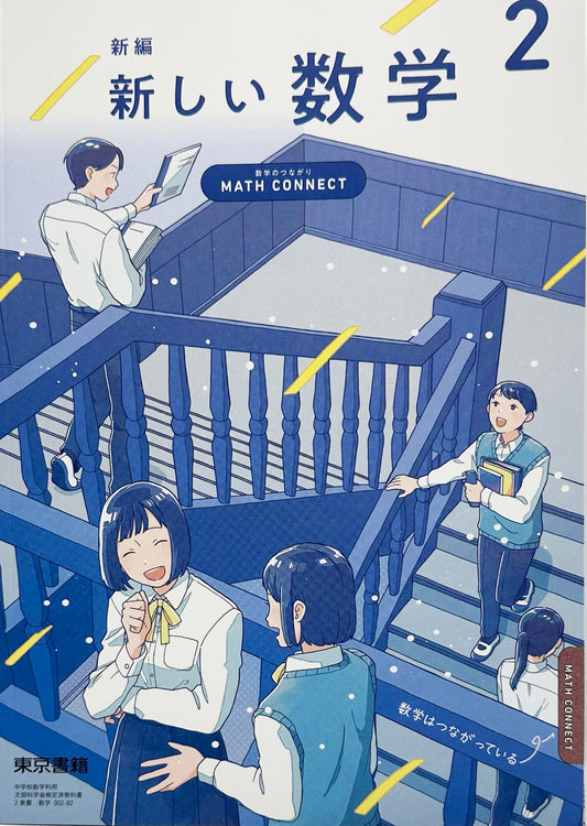 新編 新しい数学 2 ～MATH CONNECT 数学のつながり～　東京書籍　文部科学省限定済 [００２ー８２]　