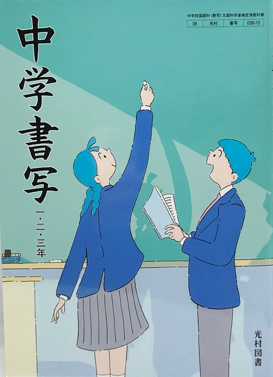 [０３８ー７２]　中学書写 一・二・三年　光村図書