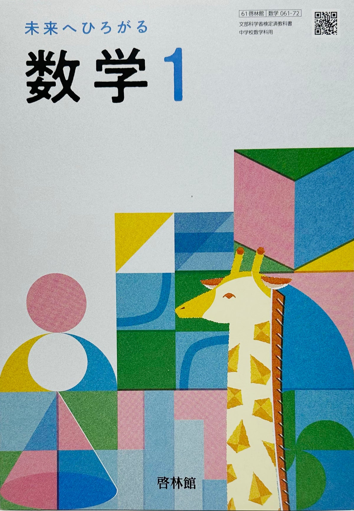 [０６１ー７２]　中学教科書　未来へひろがる数学 1　啓林館　