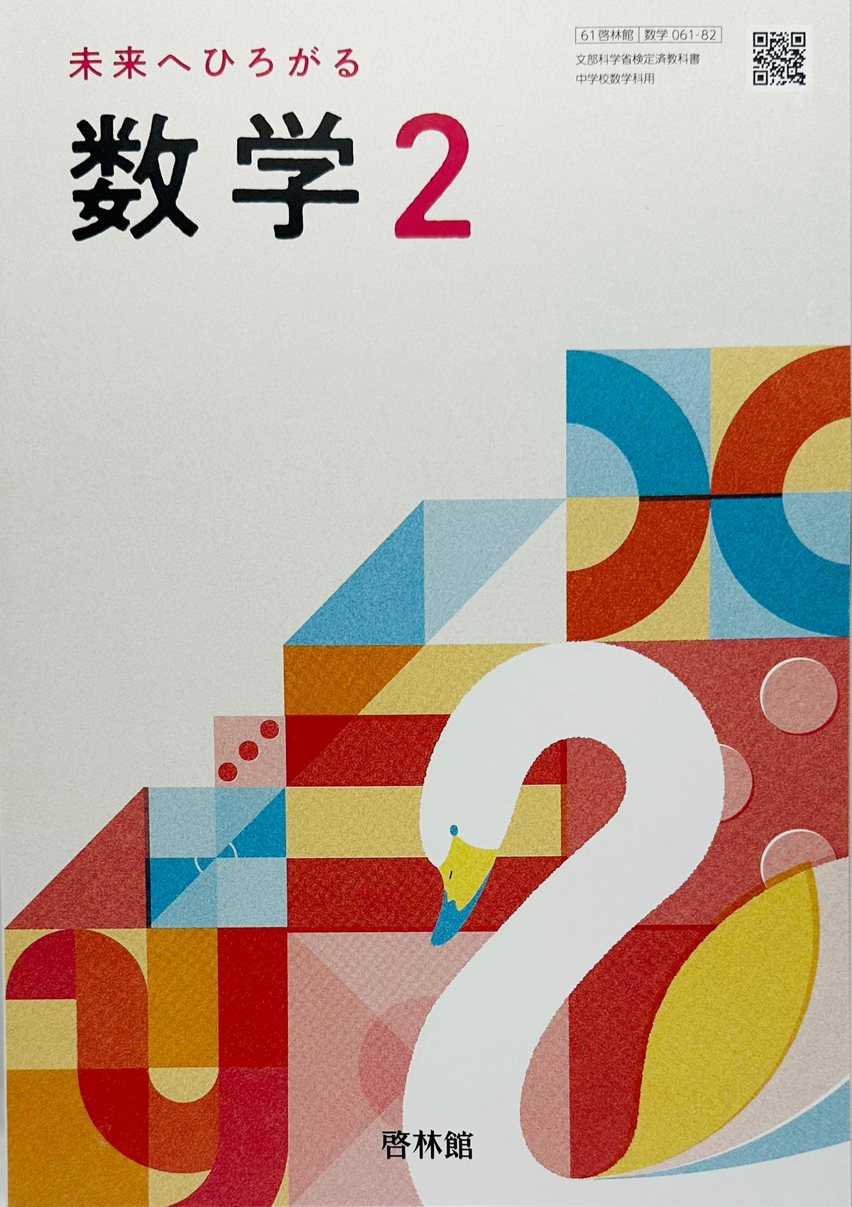 [０６１ー８２]　中学教科書　未来へひろがる数学 2　啓林館