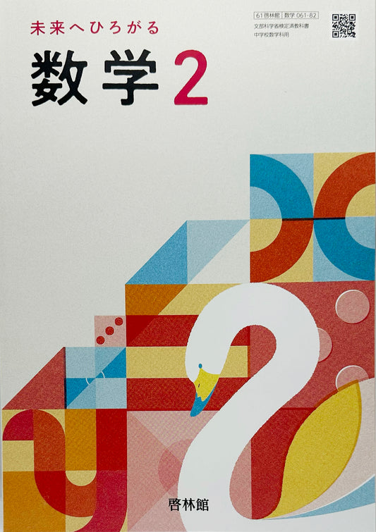 [０６１ー８２]　中学教科書　未来へひろがる数学 2　啓林館