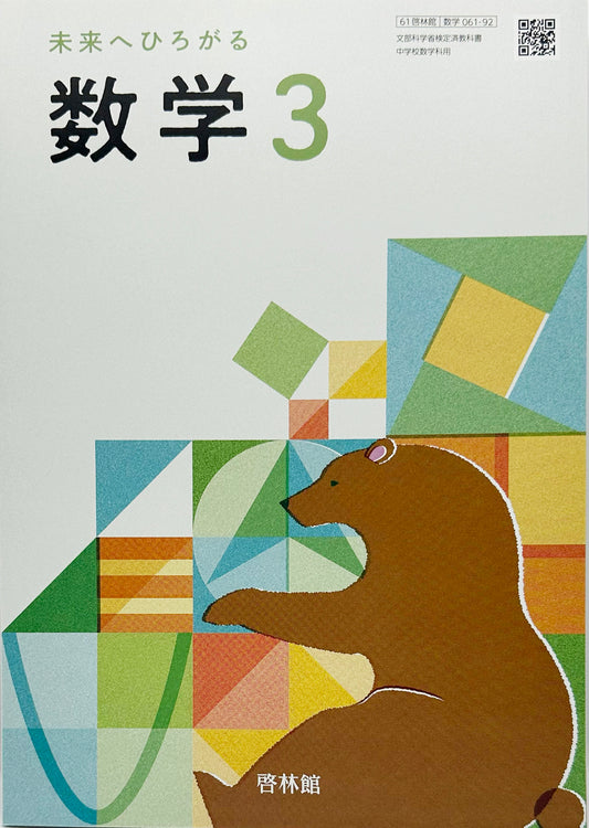 [０６１ー９２]　未来へひろがる数学 3　 啓林館　