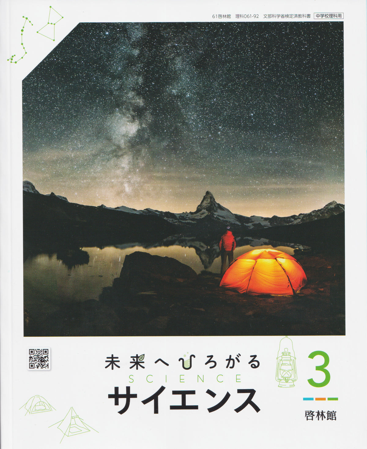 [０６１ー９２]　未来へひろがるサイエンス3　啓林館