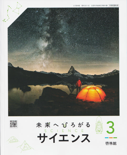 [０６１ー９２]　未来へひろがるサイエンス3　啓林館