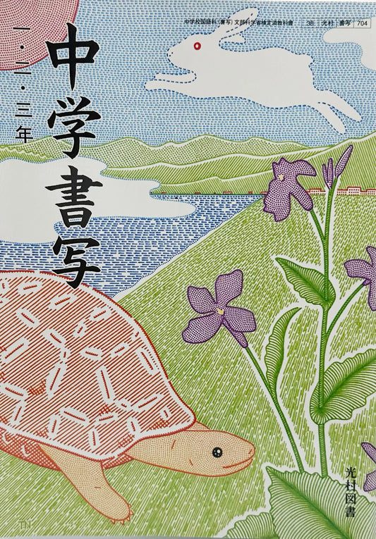 [７０４]　中学書写 一・二・三年 [令和3年度]  光村図書　