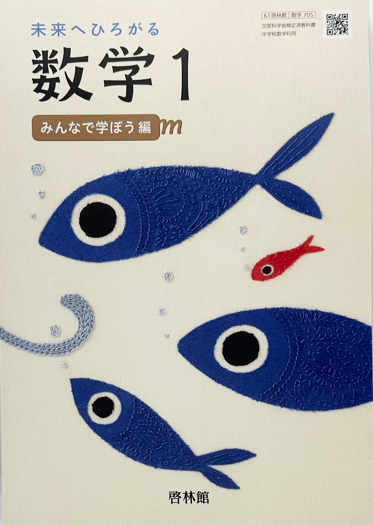 [７０５]　未来へひろがる数学 1 　啓林館　