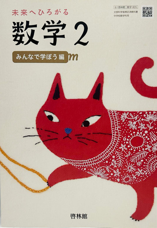 [８０５]　未来へひろがる数学 2 　啓林館　