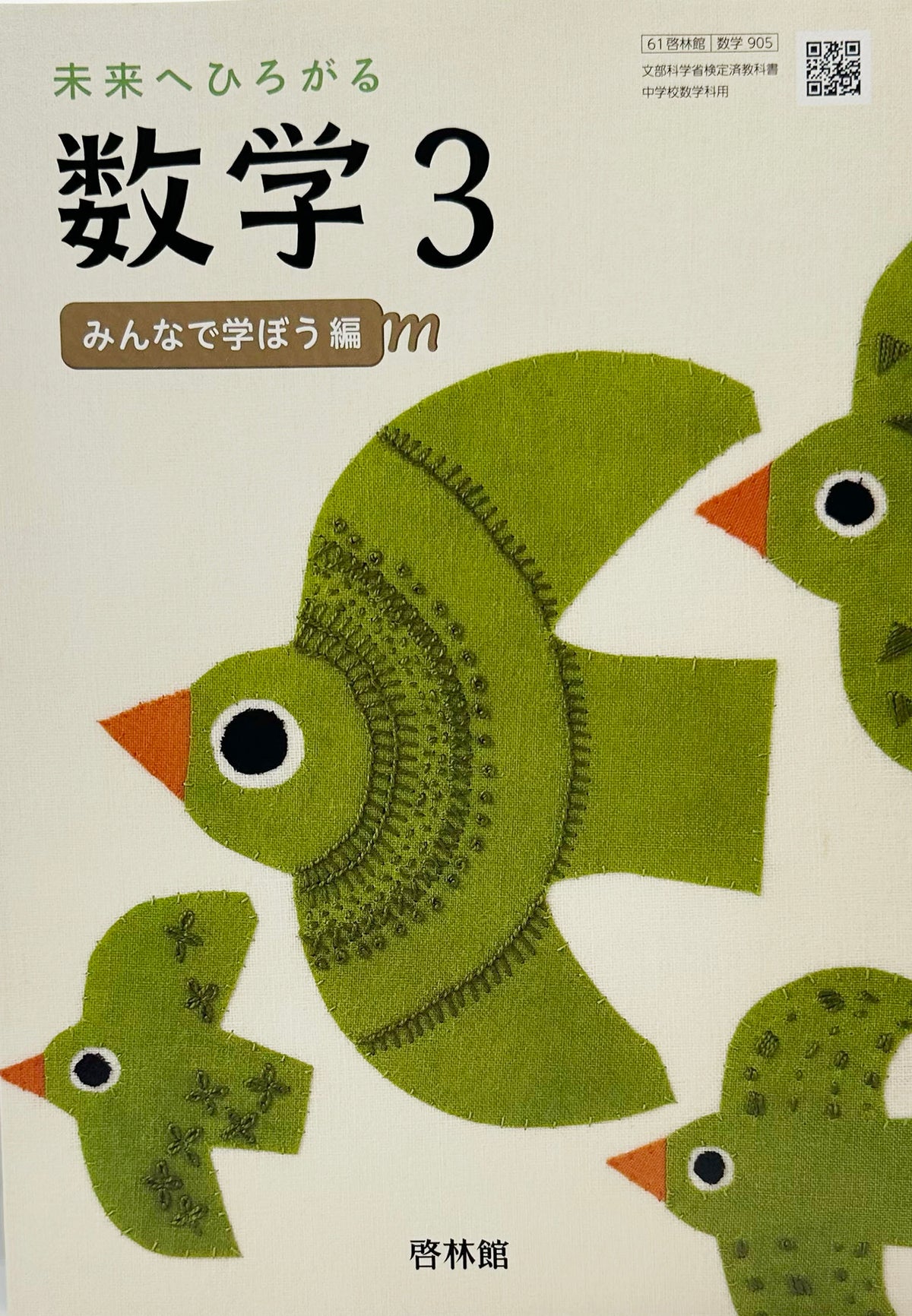 [９０５]　未来へひろがる数学 3　啓林館　