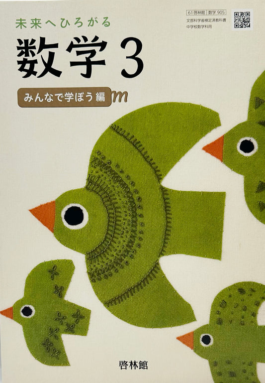 [９０５]　未来へひろがる数学 3　啓林館　