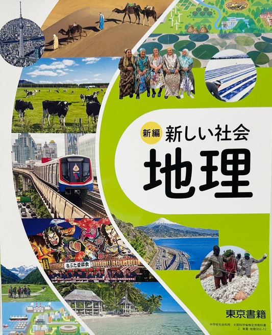 新編 新しい社会 地理　東京書籍  文部科学省検定済 未使用　[ ００２ー７２]　