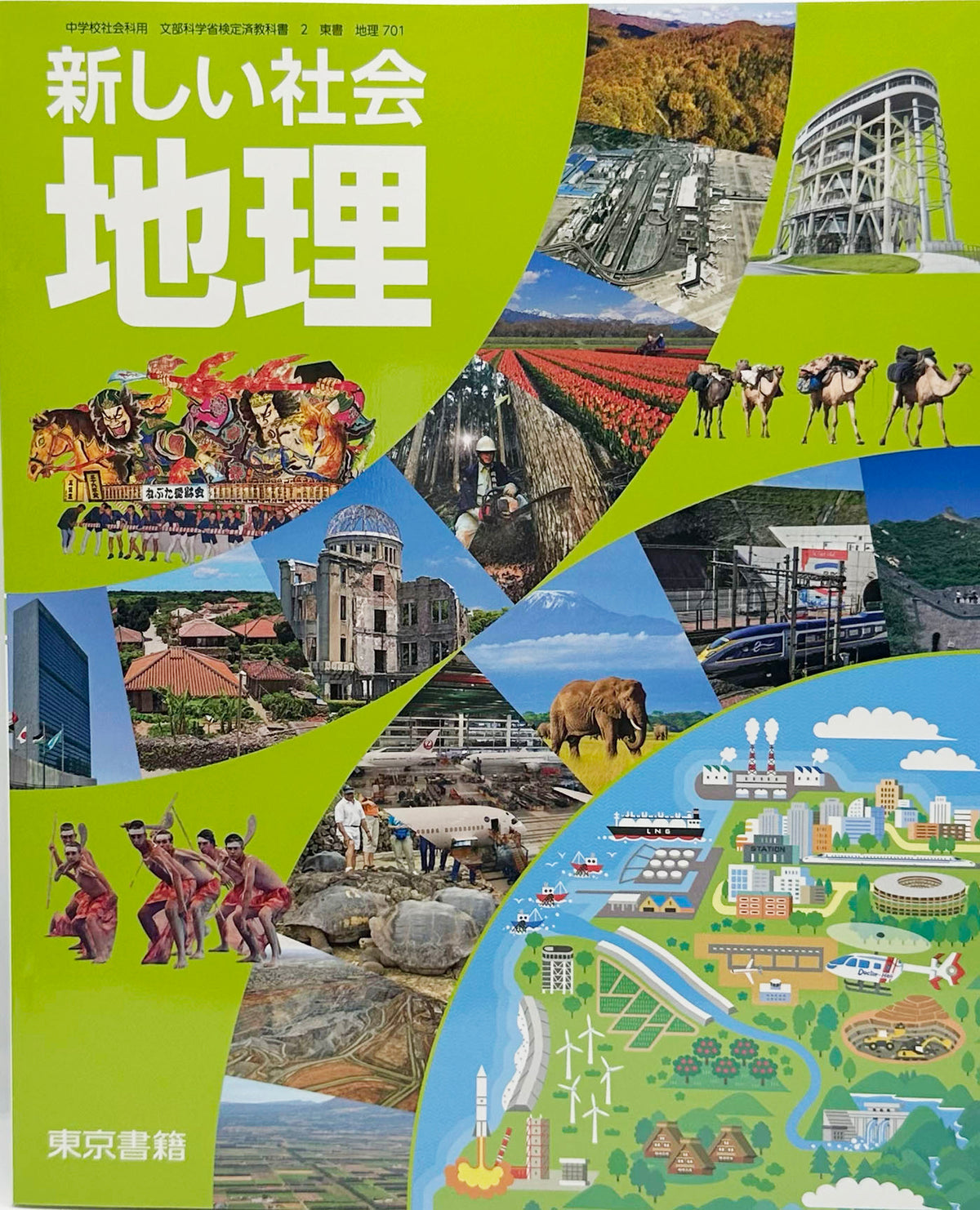 [７０１]　新しい社会　地理 　東京書籍　