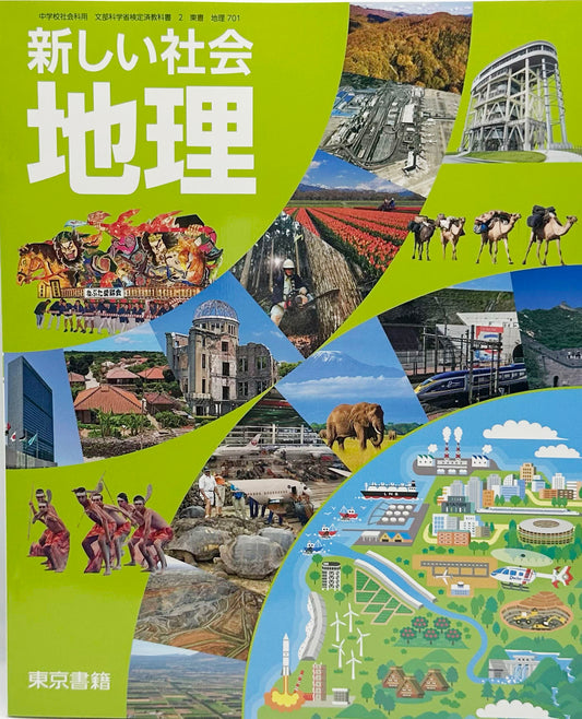 [７０１]　新しい社会　地理 　東京書籍　