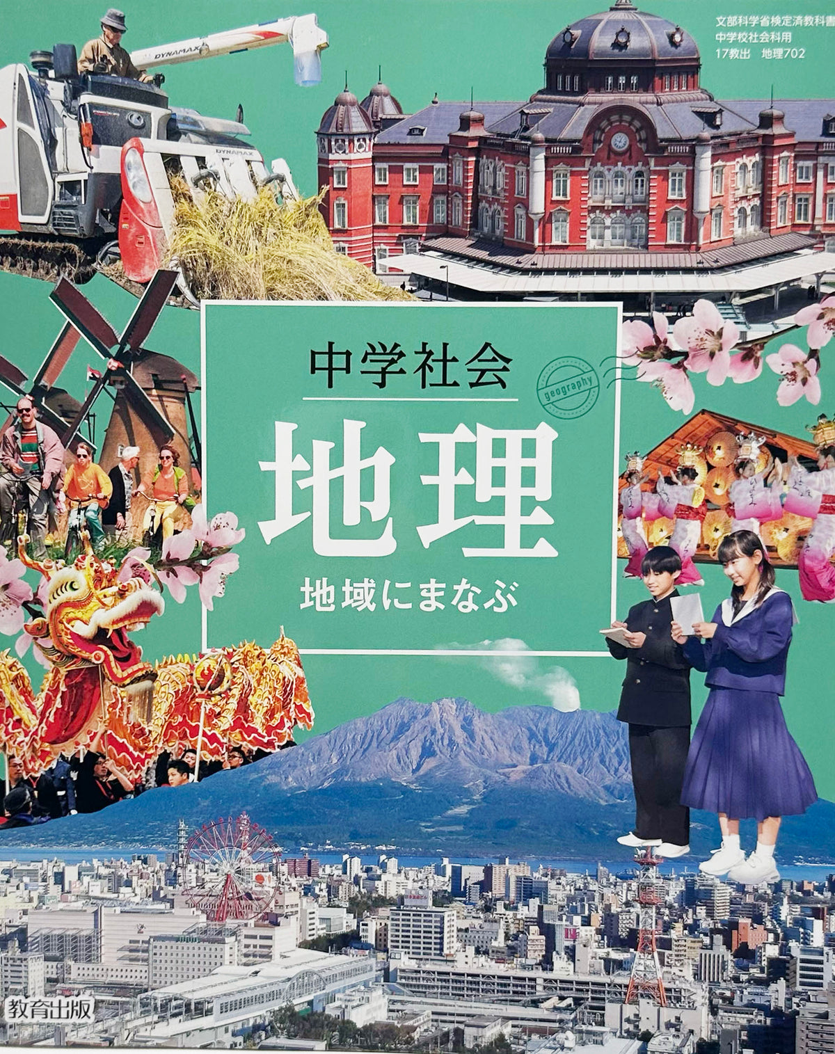 [７０２]　中学社会　地理　地域に学ぶ  教育出版　