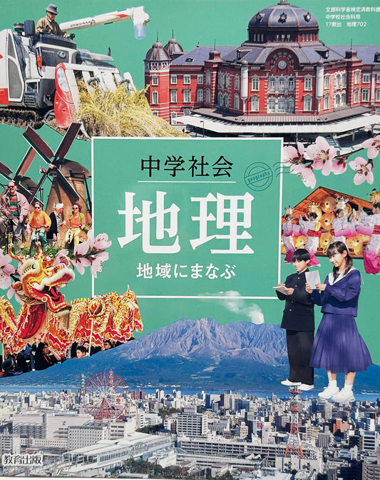 [７０２]　中学社会　地理　地域に学ぶ  教育出版　