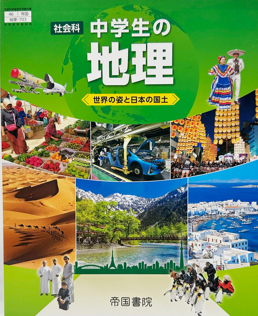 [０４６－７２]　社会科中学生の地理　世界の姿と日本の国土　帝国書院　