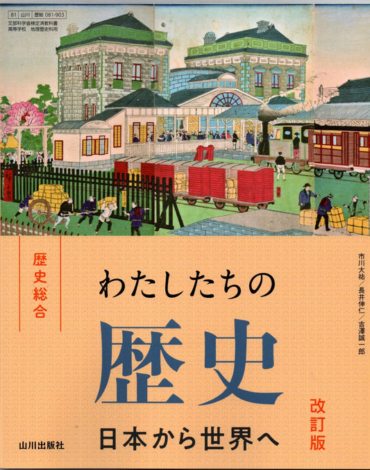 歴史総合　わたしたちの歴史　日本から世界へ　改訂版　山川出版　令和8年度　[０８１－９０３]　文部科学省認定済