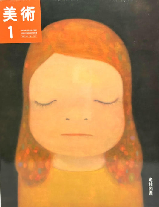 美術 1 高校教科書 芸術科用 美術1 　光村図書　文部科学省検定済教科書　[７０１]　
