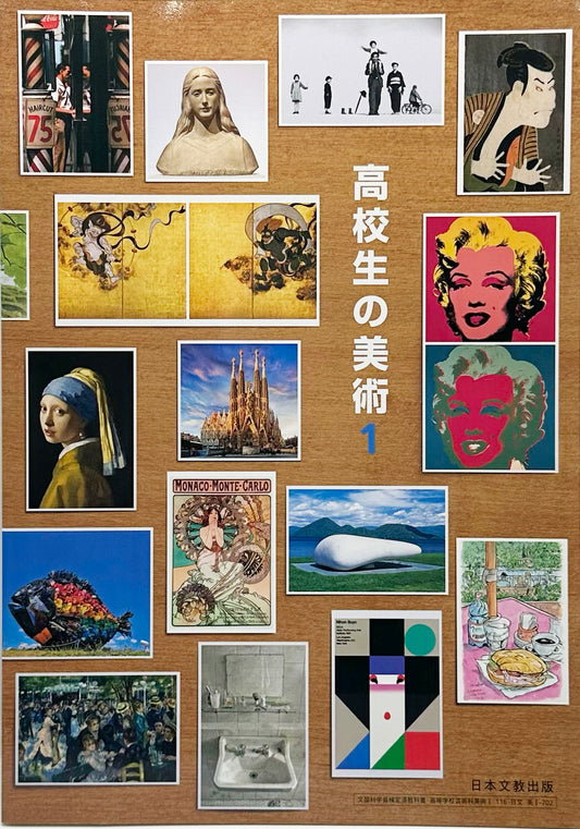 [７０２]　高校生の美術 １　日本文教出版　