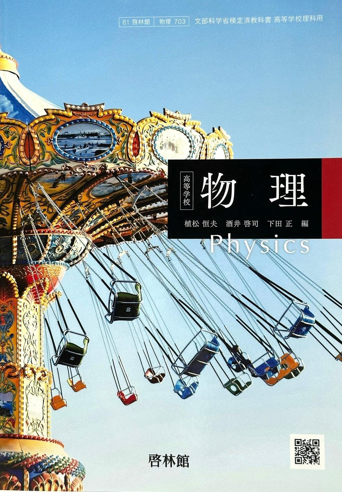 高等学校 物理　Physics　杏林館 　文部科学省検定済教科書　[７０３]　