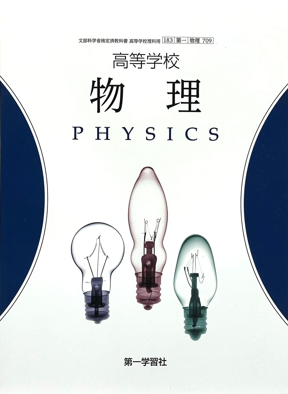 高等学校　物理 　PHISICS　第一学習社　文部科学省検定済教科書　[７０９]　