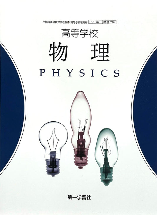 高等学校　物理 　PHISICS　第一学習社　文部科学省検定済教科書　[７０９]　
