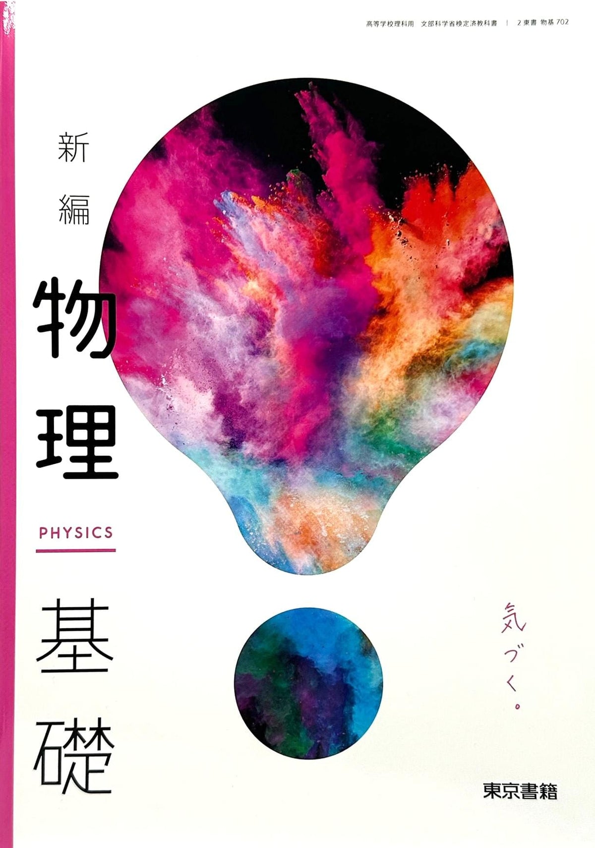 新編 物理基礎 PHISICS 気づく。東京書籍 　文部科学省検定済教科書　[７０２]　