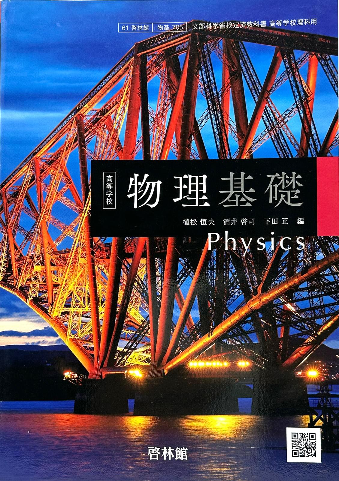 高等学校 物理基礎 　Physics  啓林館　文部科学省検定済教科書　　[７０５]　