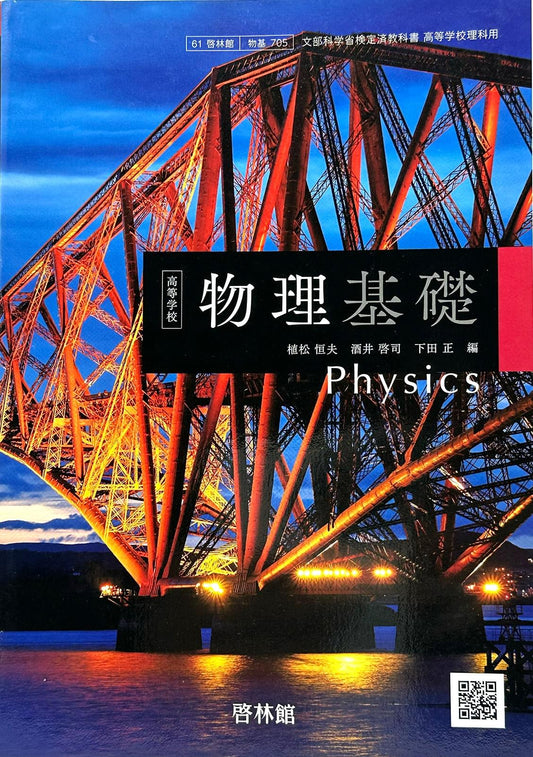 高等学校 物理基礎 　Physics  啓林館　文部科学省検定済教科書　　[７０５]　