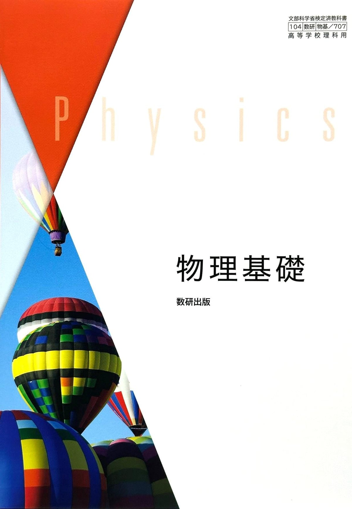 物理基礎 高校教科書 理科用 数研出版  文部科学省検定済教科書　[７０７]