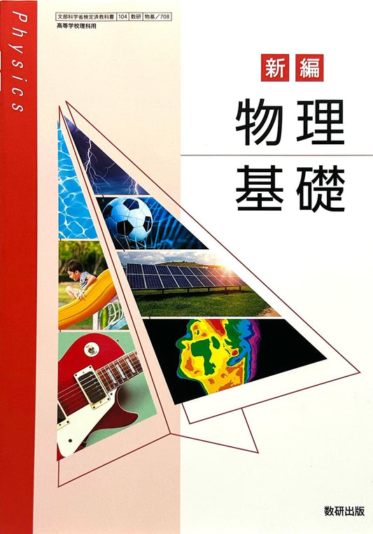 新編 物理基礎 高校教科書 理科用 数研出版  文部科学省検定済教科書　[７０８]