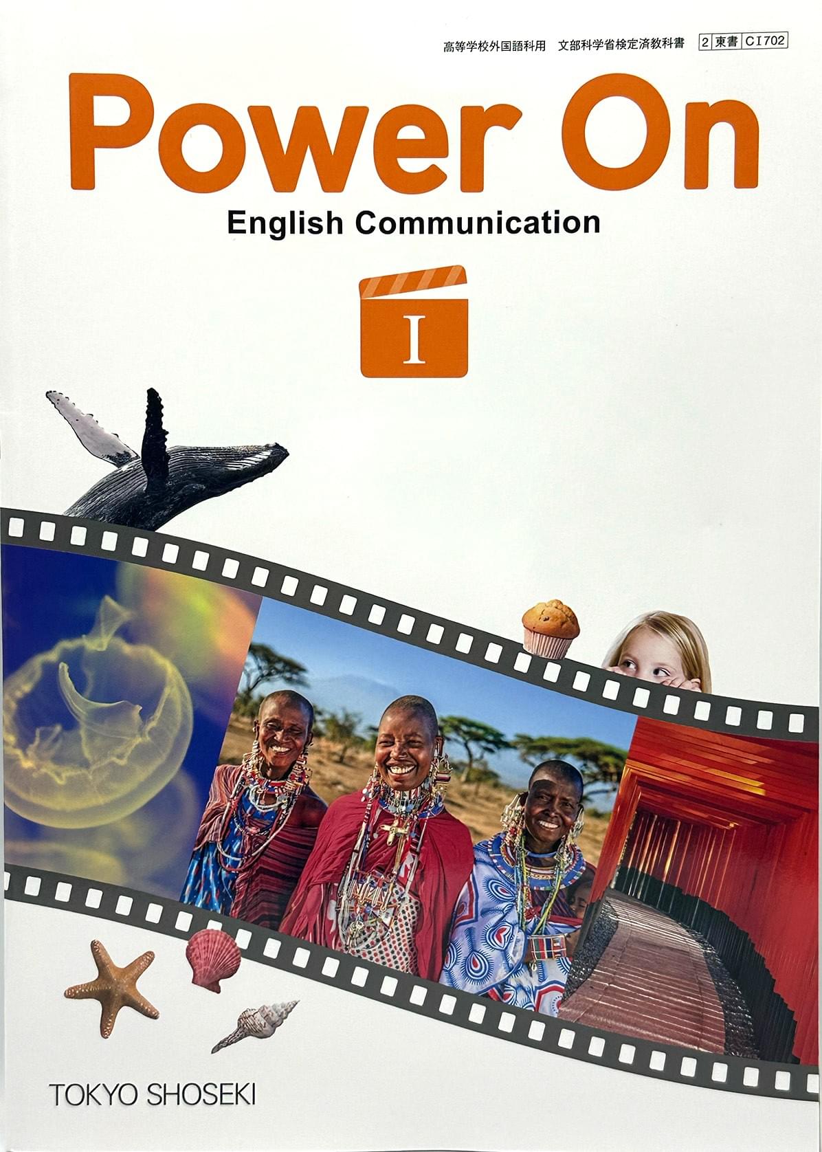 高校教科書　Power On English Communication I　東京書籍　文部科学省検定済教科書　［７０２］
