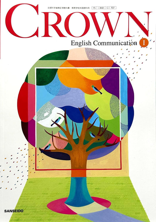 CROWN English Communication Ⅰ  三省堂  文部科学省検定済教科書　[７０７］