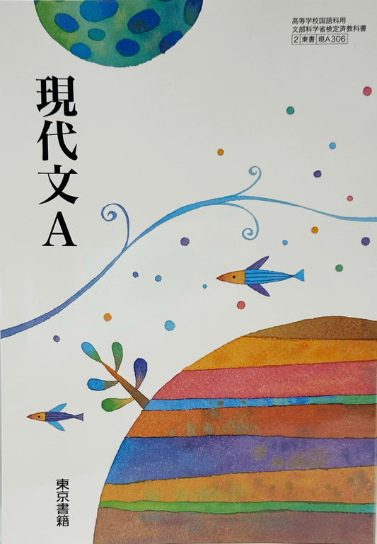 [３０６]　現代文A　東京書籍　