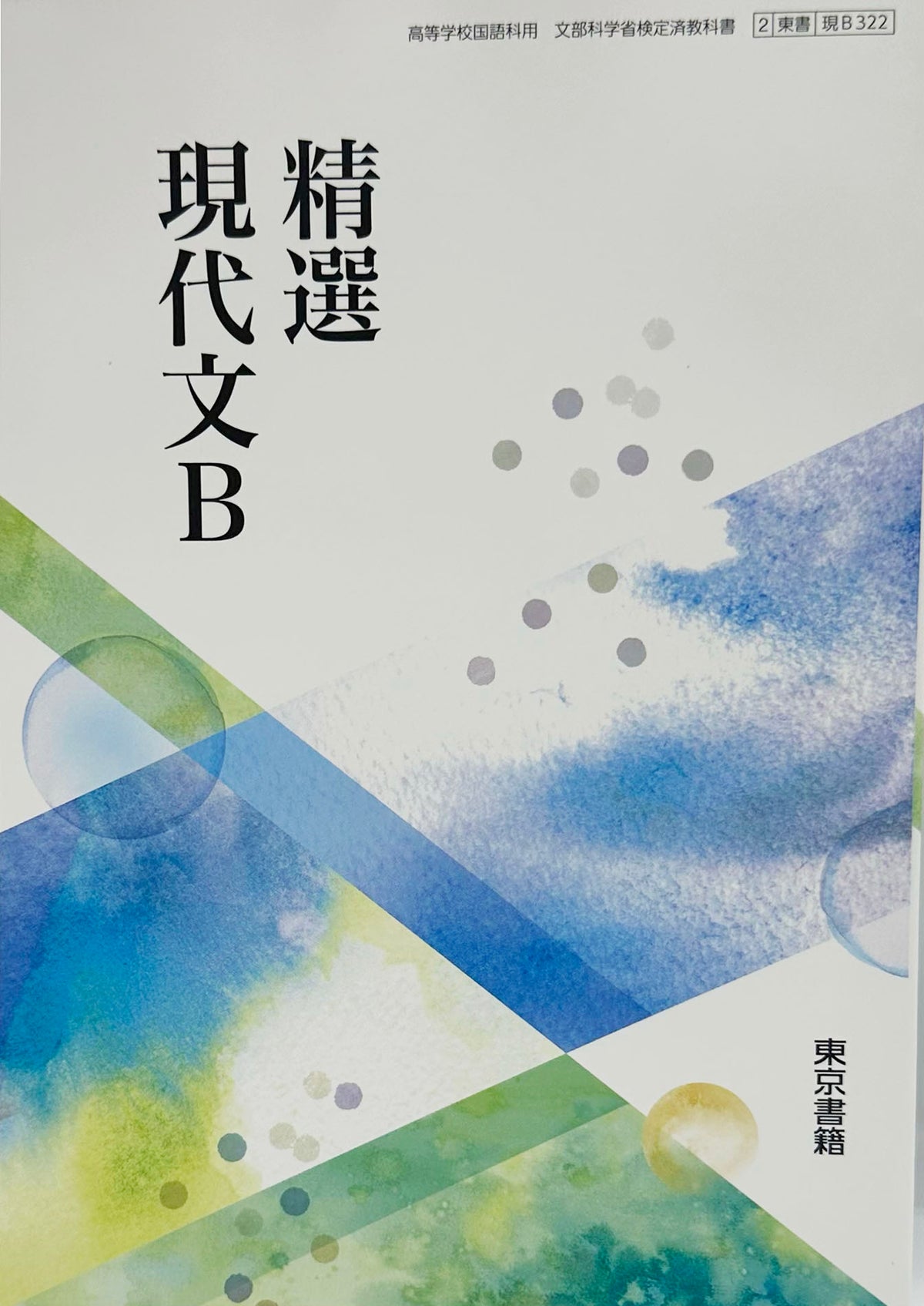 [３２２]　精選　現代文B　東京書籍　2024/1/1