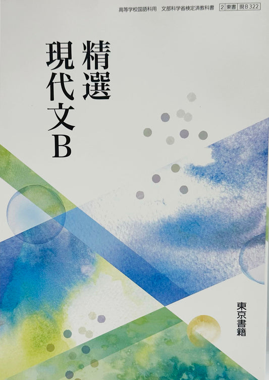 [３２２]　精選　現代文B　東京書籍　2024/1/1