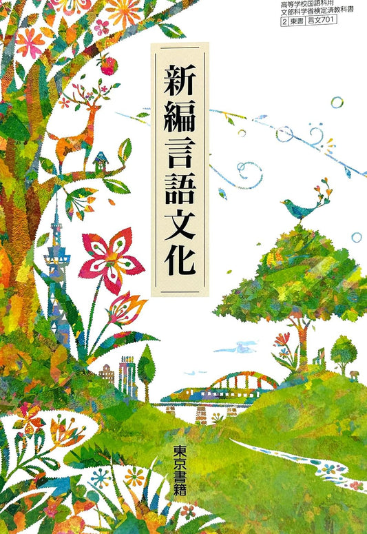 高校教科書　新編言語文化 　東京書籍　文部科学省検定済教科書　[７０１]　