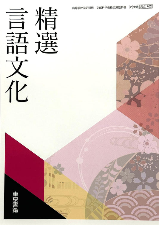 精選言語文化  高等学校  国語科用 東京書籍  文部科学省検定済教科書　[７０２]