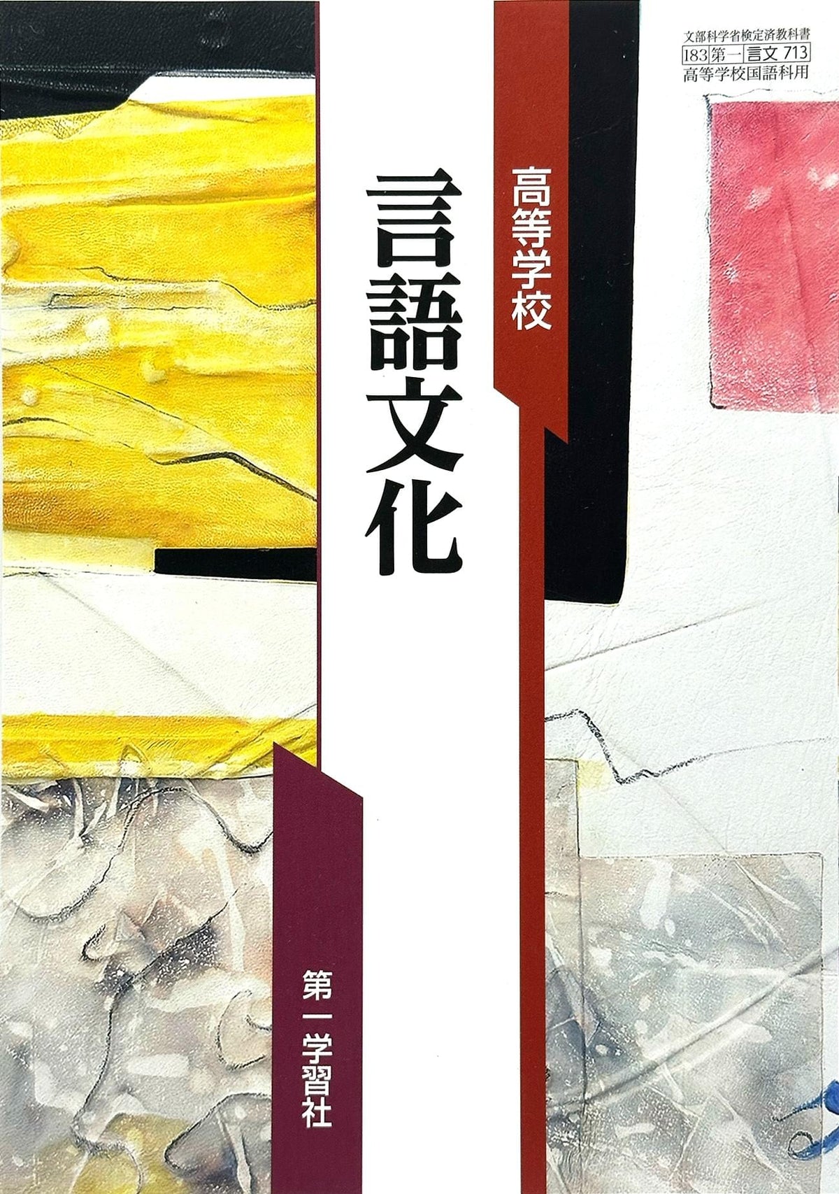 高等学校 言語文化  国語科用 第一学習社  　文部科学省検定済教科書　[７１３]