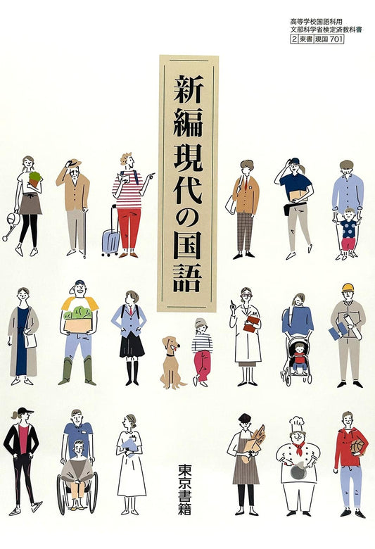 新編　現代の国語　東京書籍　文部科学省検定済教科書　[７０１]