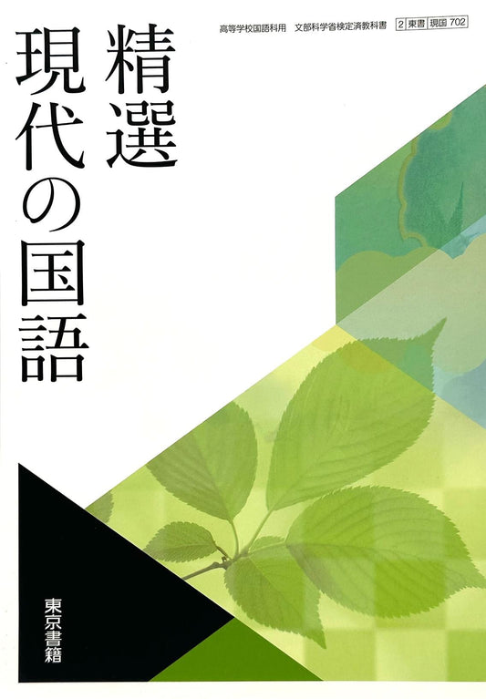 精選現代の国語　東京書籍　文部科学省検定済教科書　[７０２]　