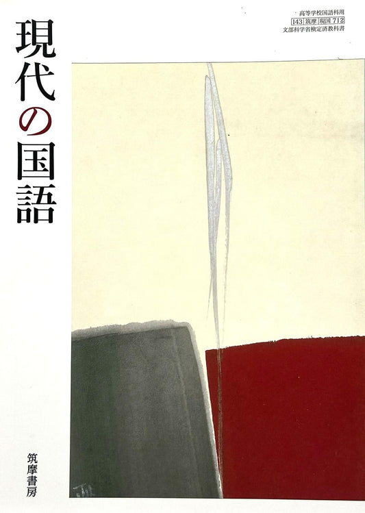 　現代の国語   筑摩書房　文部科学省検定済教科書　[７１２]